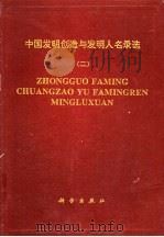 中国发明创造与发明人名录选  2   1994  PDF电子版封面  7030040643  武汉高德新技术发展公司编 