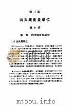 中国工程师手册  机械类  上、中  第3篇  因次与度量单位（ PDF版）
