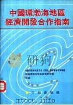 中国环渤海地区经济开发合作指南（ PDF版）