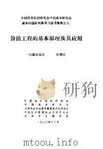 中国技术经济研究会中国成本研究会成本问题研究班学习参考资料  价值工程的基本原理及其应用   1980  PDF电子版封面    于光远 