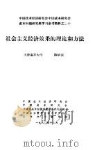 中国技术经济研究会中国成本研究会成本问题研究班学习参考资料  社会主义经济效果的理论和方法（1980 PDF版）