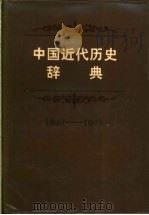 中国近代历史辞典 1840-1949年 1986 PDF电子版封面 9110·20 《中国近代历史辞典》编写组编