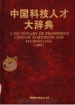 中国科技人才大辞典 1995 1995 PDF电子版封面 7502325603 《中国科技人才大辞典》编写组编