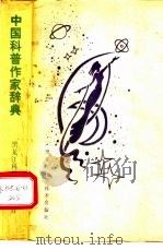 中国科普作家辞典 第1卷 1989 PDF电子版封面 7538807152 《中国科普作家辞典》编委会编