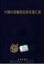 中国口岸机构法律法规汇编   1996  PDF电子版封面  7800728587  洪虎主编 