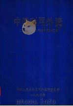 中国利用外资  1979-1988  年统计资料汇编（1980 PDF版）