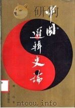 中国逻辑史论 1988 PDF电子版封面 7538203982 周山著