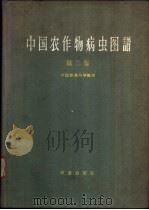 中国农作物病虫图谱 第2集 1960 PDF电子版封面 16144·645 中国农业科学院编