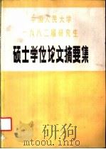 中国人民大学1982届研究生硕士学位论文摘要集 1983 PDF电子版封面 中国人民大学教务处编