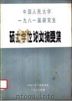 中国人民大学1981届研究生硕士学位论文摘要集   1982  PDF电子版封面    中国人民大学教务处编 