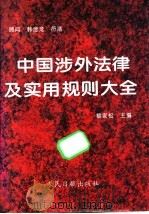 中国涉外法律及实用规则大全 1996 PDF电子版封面 7800027783 黎家松主编;黎家松,赵家骅,蒋枝国,夏仲成等编