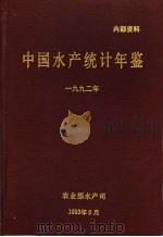 中国水产统计年鉴  1992   1993.08  PDF电子版封面    农业部水产司 