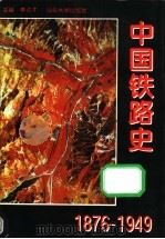 中国铁路史 1876-1949 1994 PDF电子版封面 7810360175 李占才主编