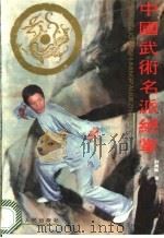 中国武术名派绝掌 1993 PDF电子版封面 7202012707 刘万义著