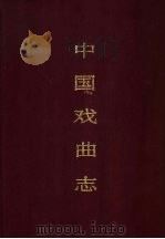 中国戏曲志 湖南卷 1990 PDF电子版封面 750390416X 中国戏曲志编辑委员会编;金汉川本卷主编