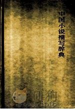 中国小说描写辞典 1993 PDF电子版封面 7543200805 殷海国主编