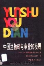 中国运输邮电事业的发展 1949-1987年运输邮电统计资料汇编 1989 PDF电子版封面 7503702206 国家统计局工业交通司编