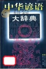 中华谚语大辞典 1991 PDF电子版封面 7205017106 耿文辉编著