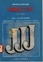中级镗铣工工艺学  铣工适用（1988 PDF版）