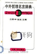 中外哲理名言辞典 1993 PDF电子版封面 7201012916 左振坤,张克主编