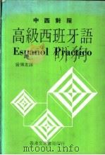 中西对照  高级西班牙语（ PDF版）