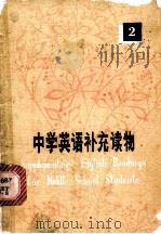 中学英语补充读物 2 1979 PDF电子版封面 9109·55 《中学英语补充读物》编辑组编