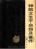 钟敬文生平、思想及著作   1991  PDF电子版封面  7543408295  杨哲编 