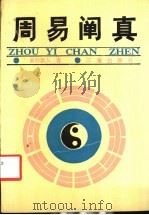 周易阐真 1990 PDF电子版封面 7805463298 (清)素朴散人著;张玉良点校