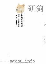 朱熹传记资料之二 1982 PDF电子版封面 朱传誉主编
