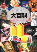装璜设计大百科 2 1992 PDF电子版封面 7538116621 张景然,苏海涛主编;王谦,刘文涛,李一民等编