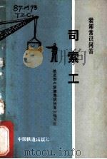 装卸常识问答·司索工 1973 PDF电子版封面 15043·3007 《铁路装卸常识问答》编写组