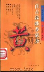 自古我姓多豪杰 第1辑 黄 1998 PDF电子版封面 7806048162 陈国庆主编;王春霞编著