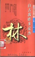 自古我姓多豪杰 第1辑 林 1998 PDF电子版封面 7806048162 陈国庆主编;阎团结编著
