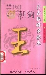 自古我姓多豪杰  第1辑  王   1998  PDF电子版封面  7806048162  陈国庆主编；董宝绥编著 