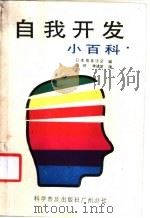 自我开发小百科 1987 PDF电子版封面 7051·60582 日本效率协会编;张研,李建谕译