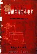 自制配件用的小电炉 1960 PDF电子版封面 15040·1987 水泥工业管理局机械动力处编