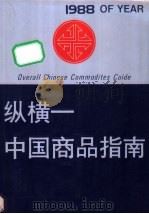 纵横、中国商品指南   1988  PDF电子版封面  7115036888  李智德主编 