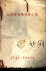 祖国医药烧伤验方（ PDF版）