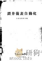 钻井仪表自动化 1963 PDF电子版封面 自动化教研室编
