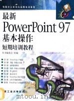 最新PowerPoint 97基本操作短期培训教程 1998 PDF电子版封面 7563907130 丛书编委会编著