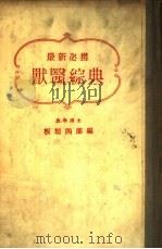 最新必携兽医综典 1959 PDF电子版封面 板垣四郎编