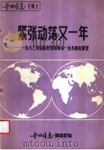 紧张动荡又一年 1983国际形势的回顾和1984年的展望 1984 PDF电子版封面 杨效农主编