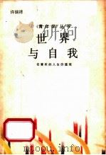 世界与自我  论青年的人生价值观   1988  PDF电子版封面  7202001632  许瑞祥著 