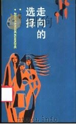 走向的选择 1991 PDF电子版封面 7538213392 金镛著