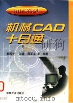 机械CAD十日通 1998 PDF电子版封面 7111065034 郭丙炎,孙建,周军龙等编著