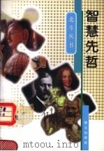 智慧先哲 1997 PDF电子版封面 7501415218 刘跃进编