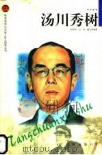 汤川秀树 1998 PDF电子版封面 7806388753 林怀秋等编著