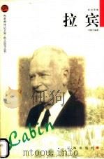 拉宾 1998 PDF电子版封面 7806387773 刘晓平编著