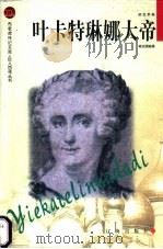 叶卡特琳娜大帝   1998  PDF电子版封面  7806387692  喻运斌编著 