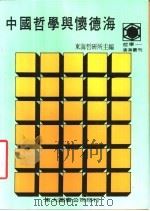 中国哲学怀德海 1989.09 PDF电子版封面 9571900125 东海大学哲研所主编